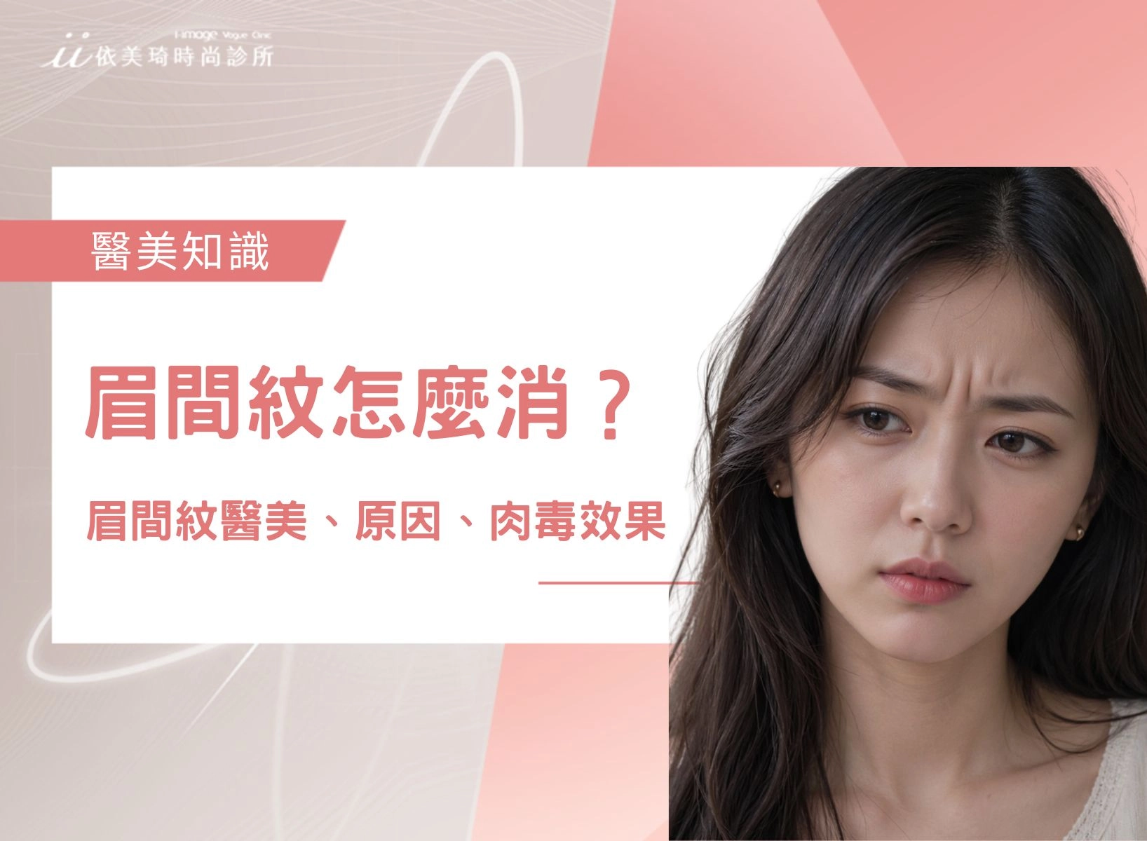眉間紋消除 ：眉間紋怎麼消？眉間紋醫美 、原因、肉毒效果與維持時間！